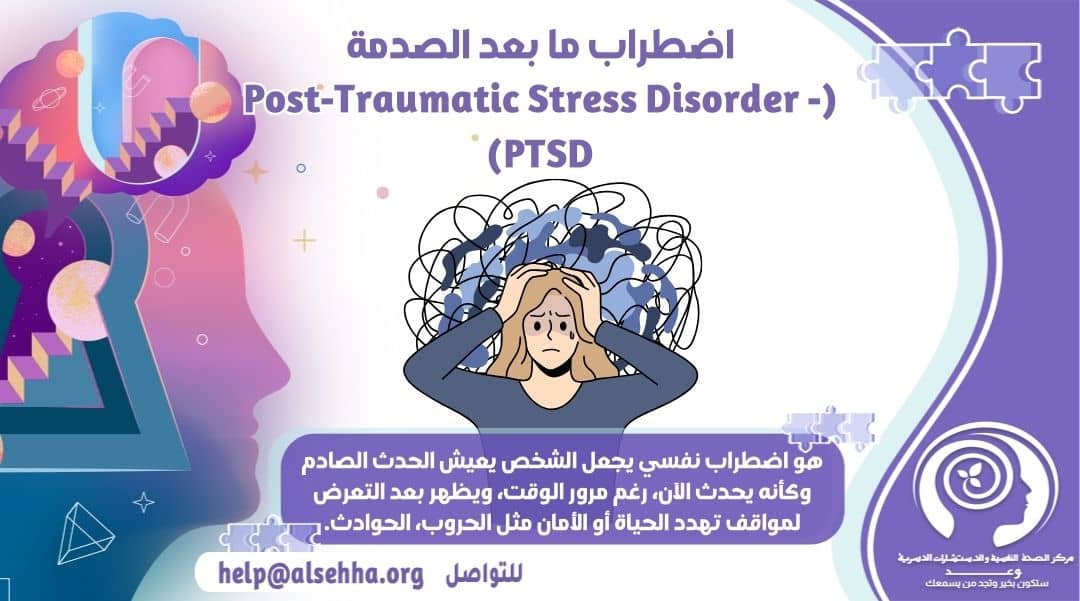 اضطراب ما بعد الصدمة  (Post-Traumatic Stress Disorder - PTSD)
